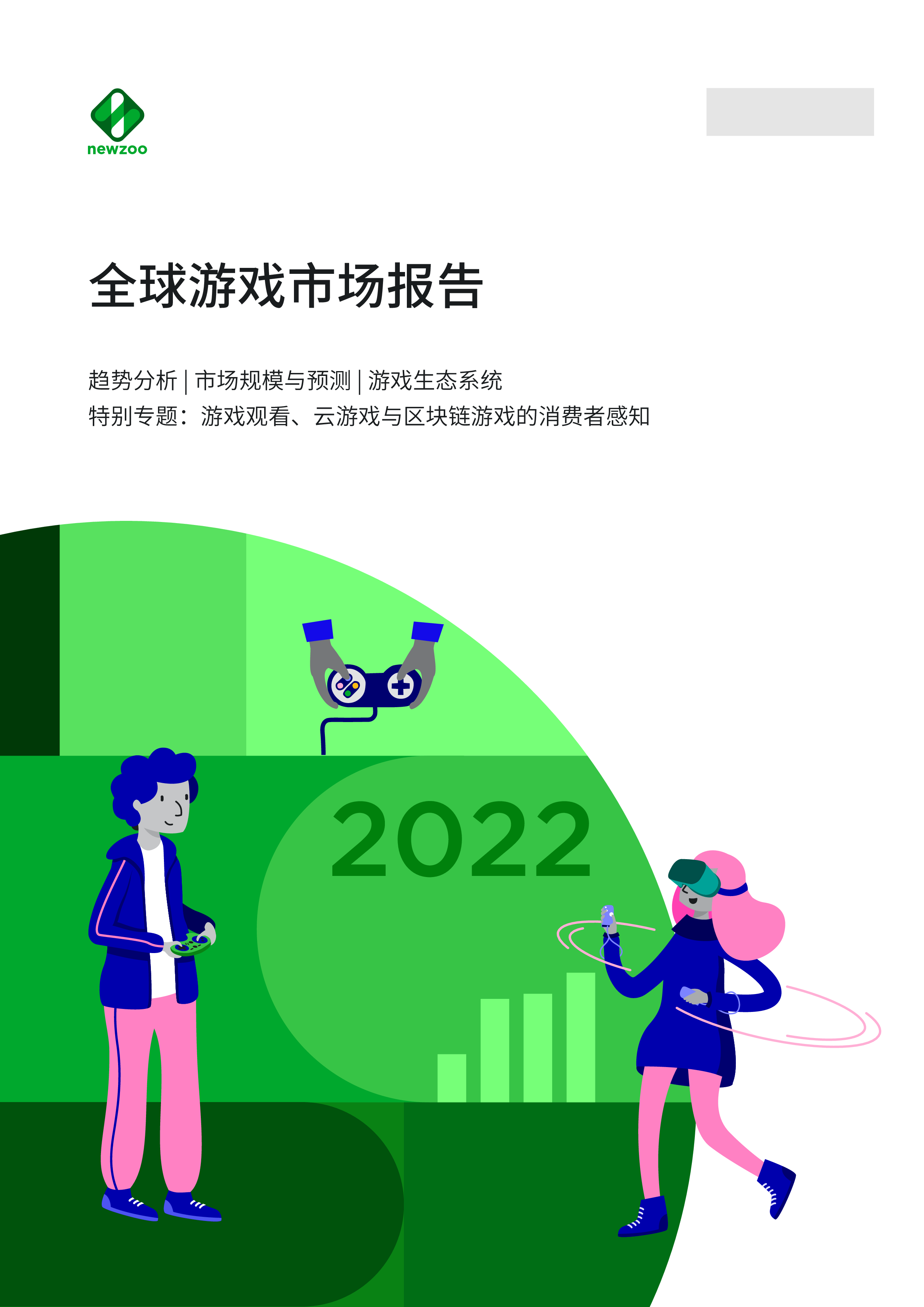 Newzoo:2022年全球游戏市场报告(中文版)